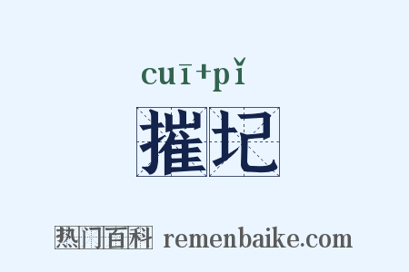 摧圮是什么意思的图片